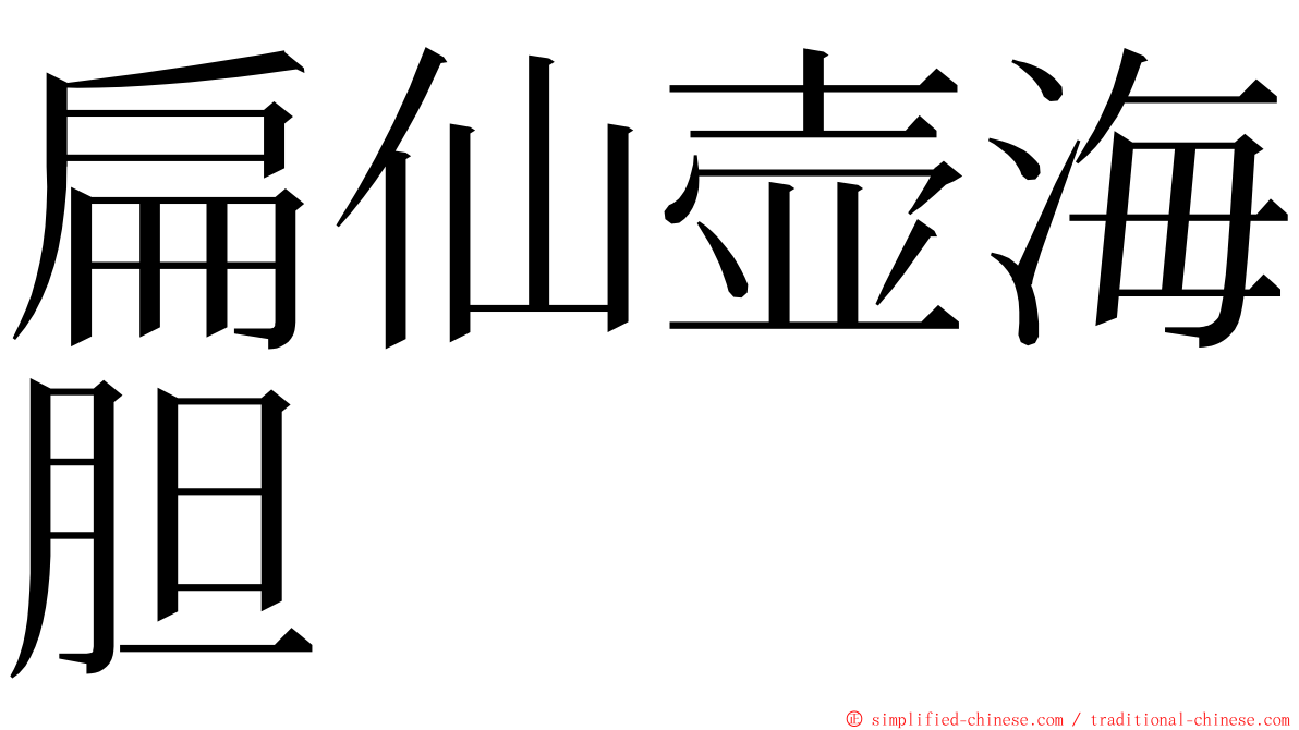 扁仙壶海胆 ming font
