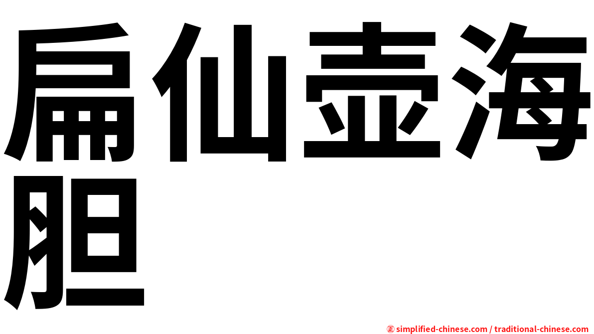 扁仙壶海胆