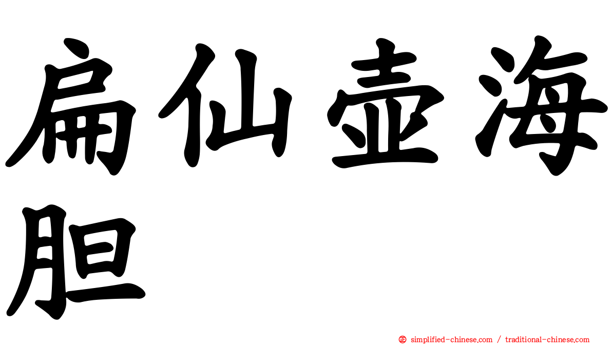 扁仙壶海胆