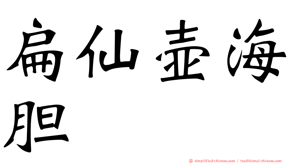 扁仙壶海胆