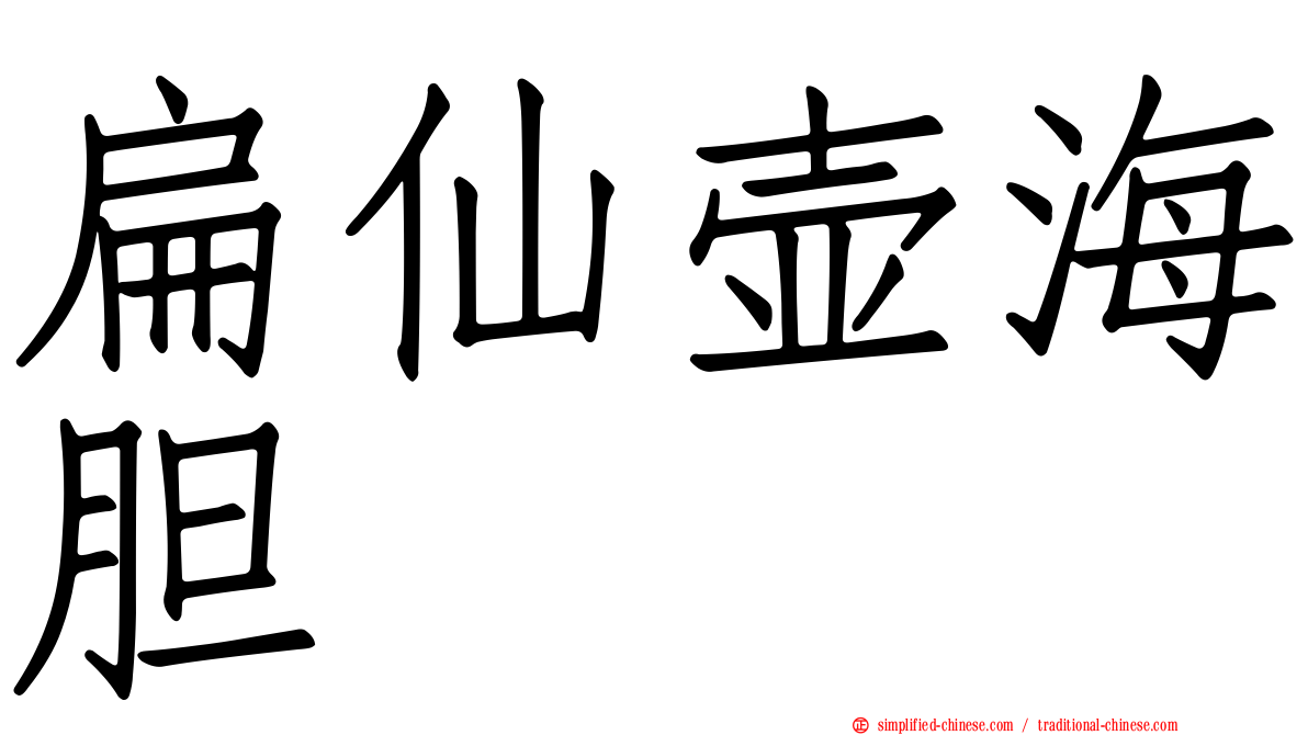 扁仙壶海胆