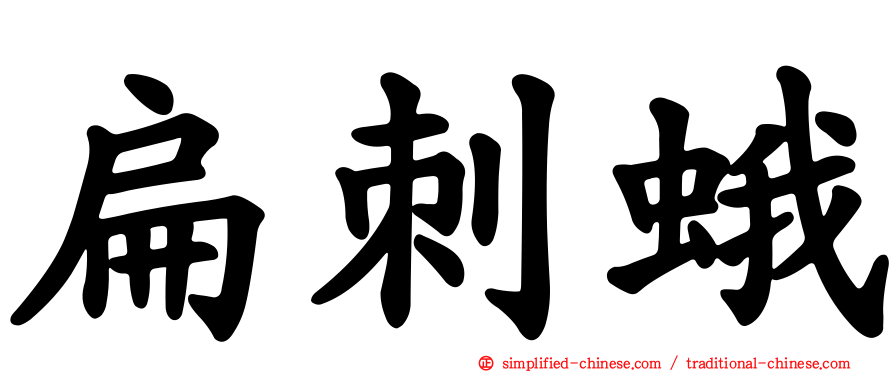 扁刺蛾