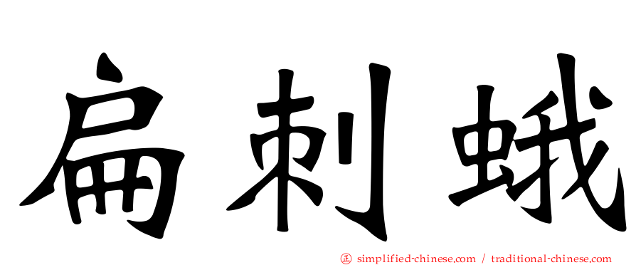 扁刺蛾