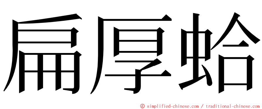 扁厚蛤 ming font
