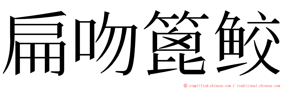 扁吻篦鲛 ming font