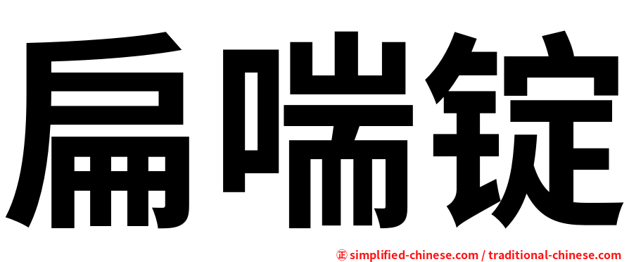 扁喘锭
