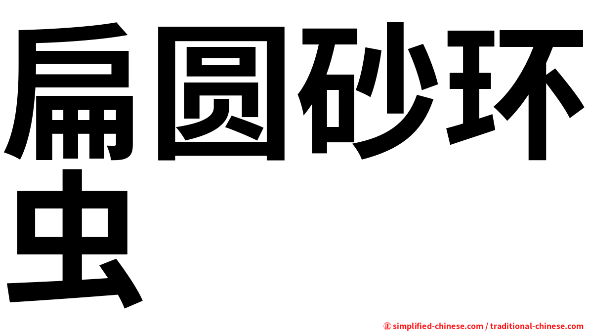 扁圆砂环虫