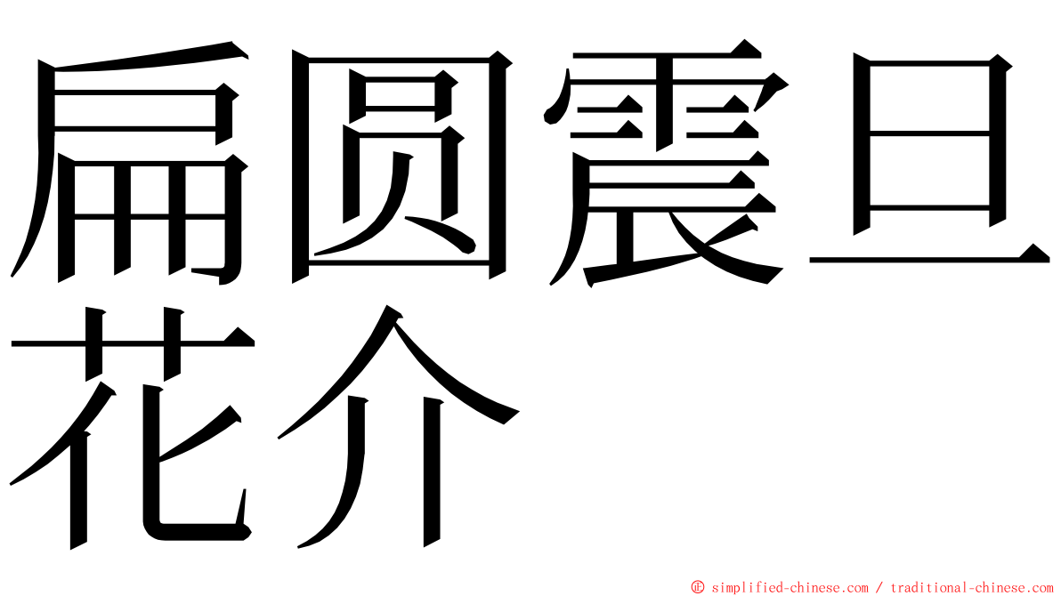 扁圆震旦花介 ming font