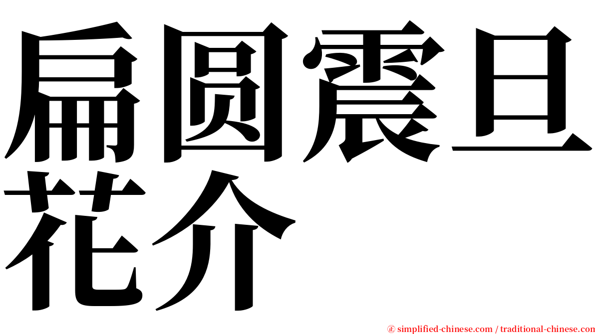 扁圆震旦花介 serif font