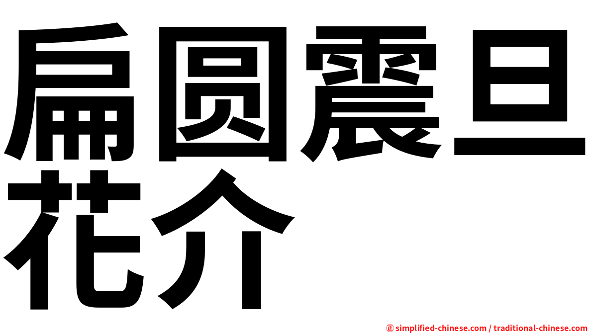扁圆震旦花介