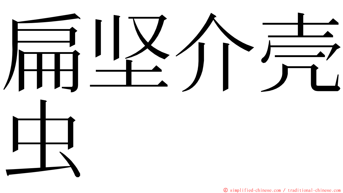 扁坚介壳虫 ming font