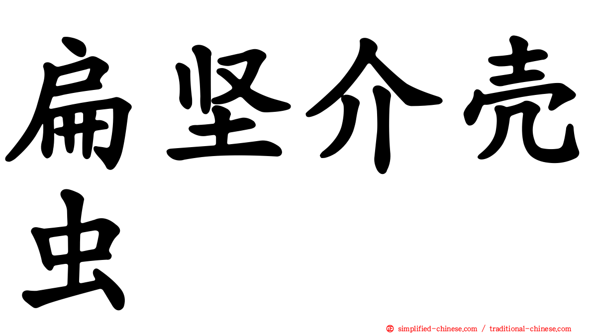 扁坚介壳虫