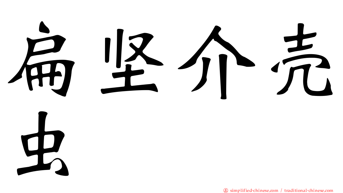 扁坚介壳虫