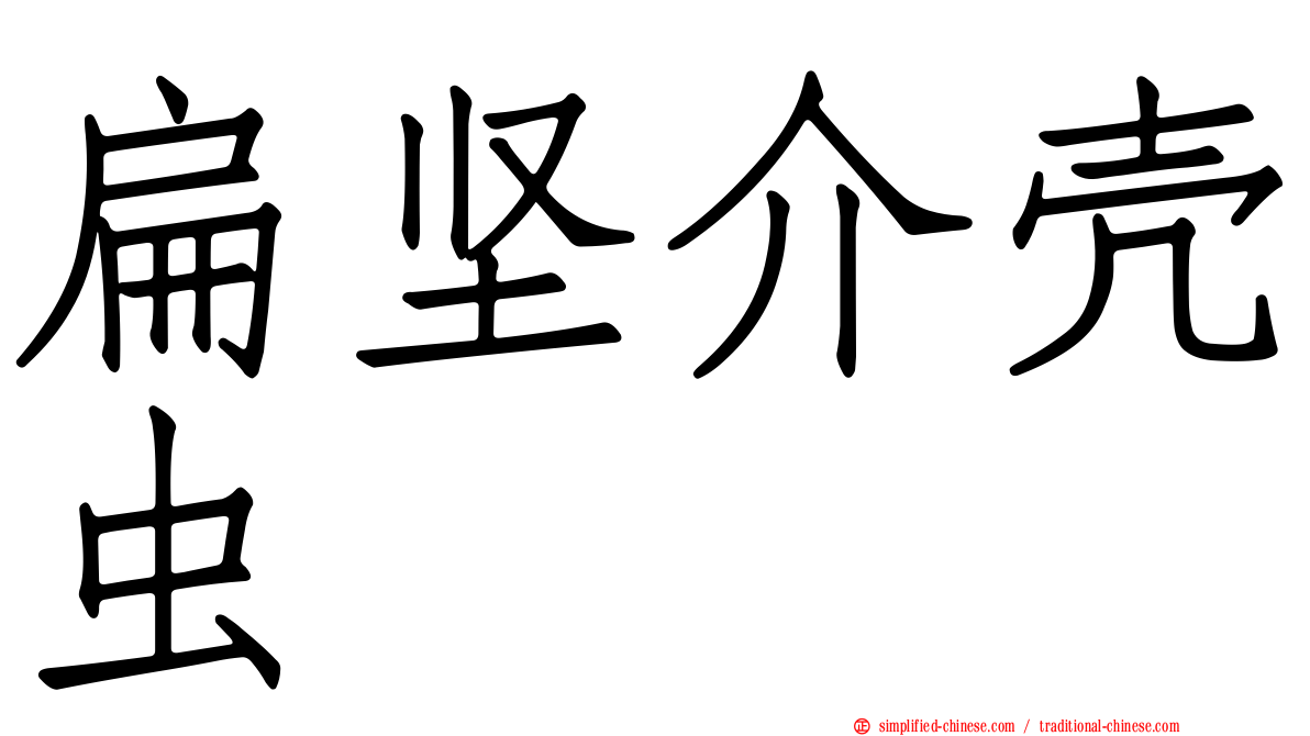 扁坚介壳虫