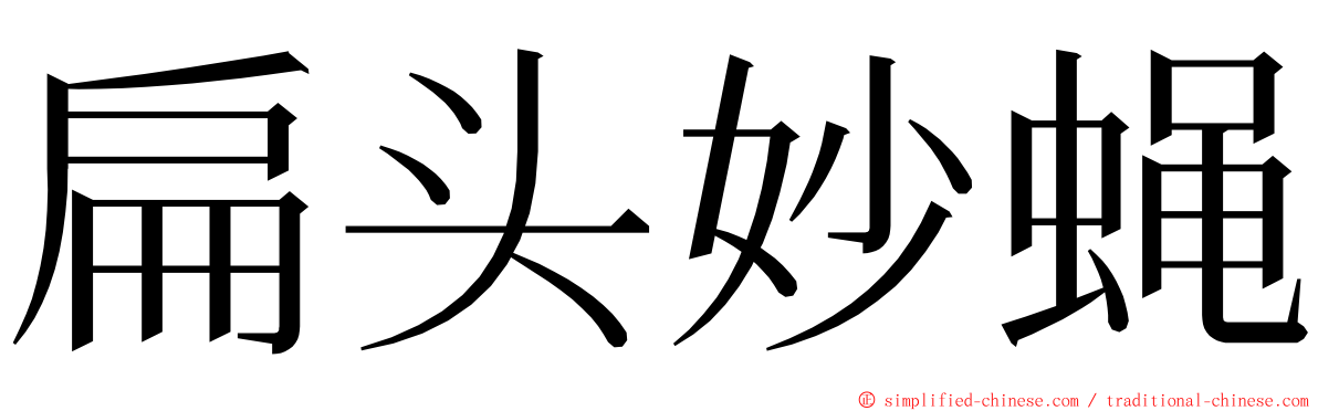 扁头妙蝇 ming font