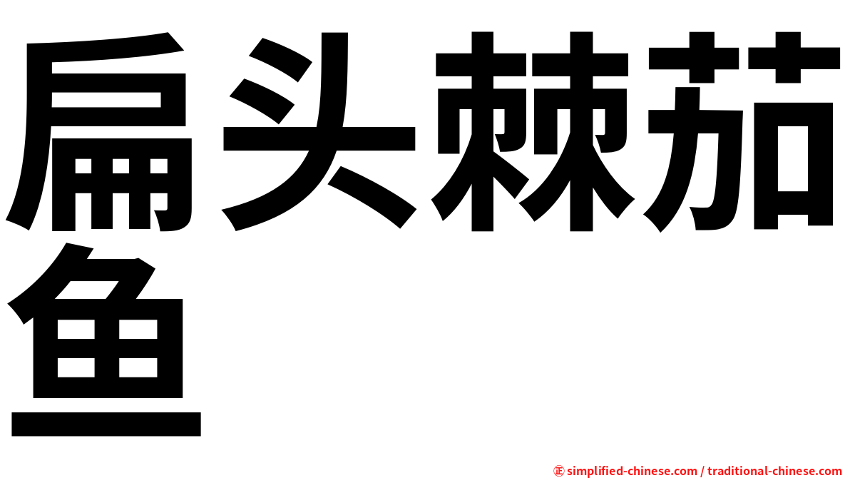 扁头棘茄鱼