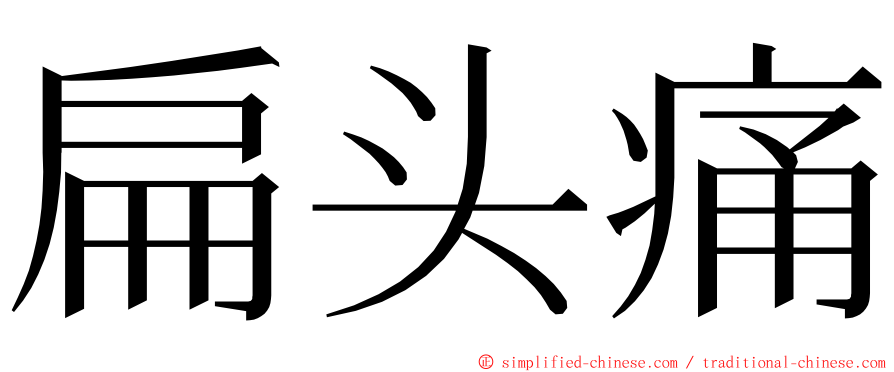 扁头痛 ming font