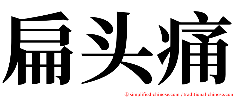 扁头痛 serif font