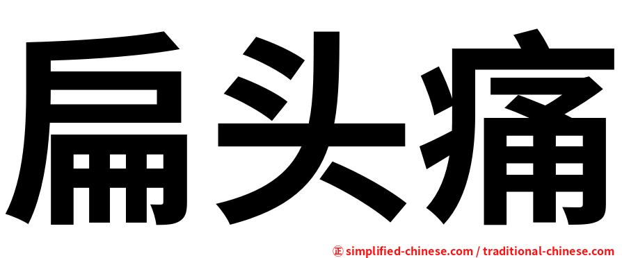 扁头痛