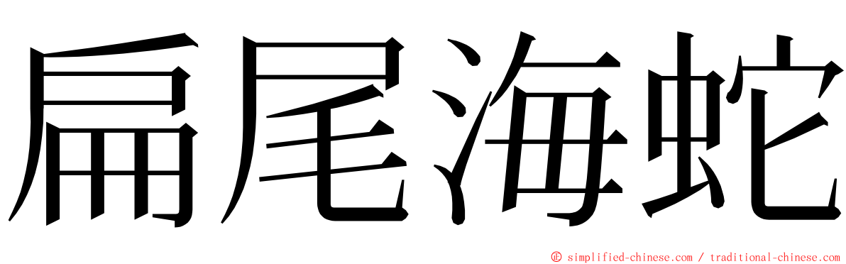 扁尾海蛇 ming font