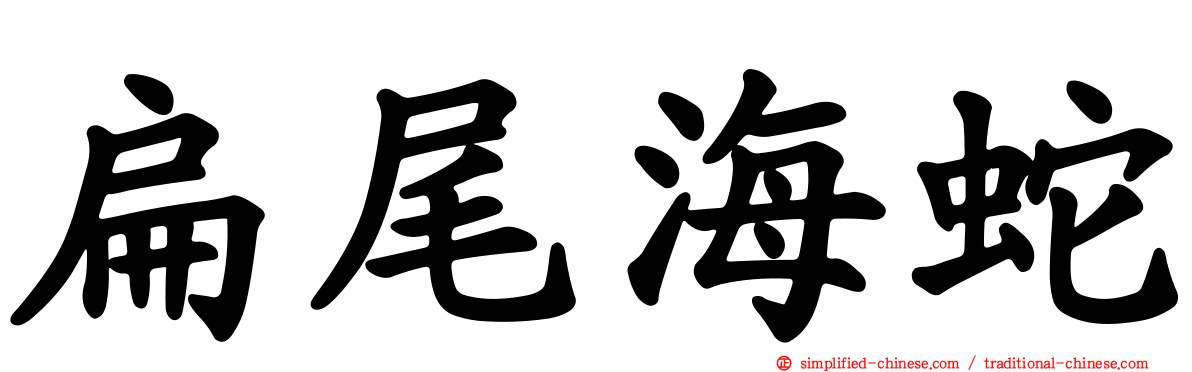 扁尾海蛇