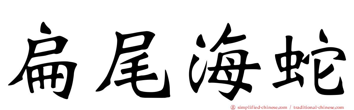 扁尾海蛇