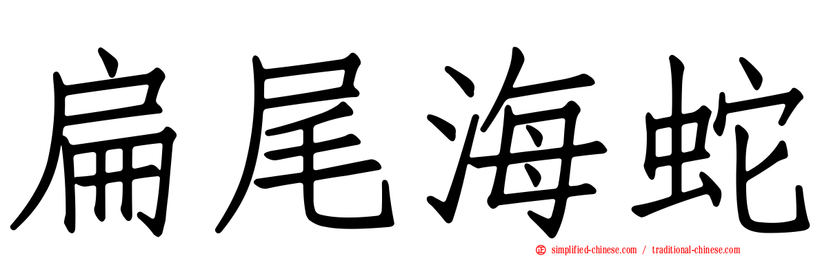 扁尾海蛇