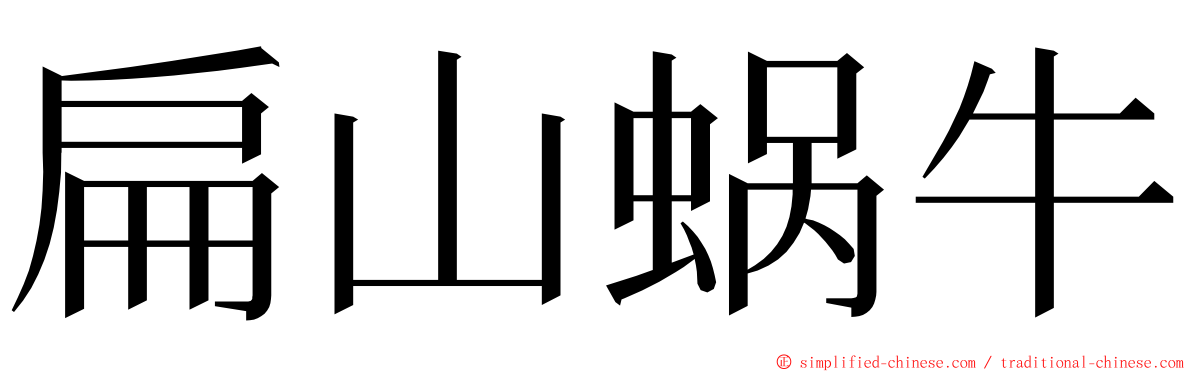 扁山蜗牛 ming font