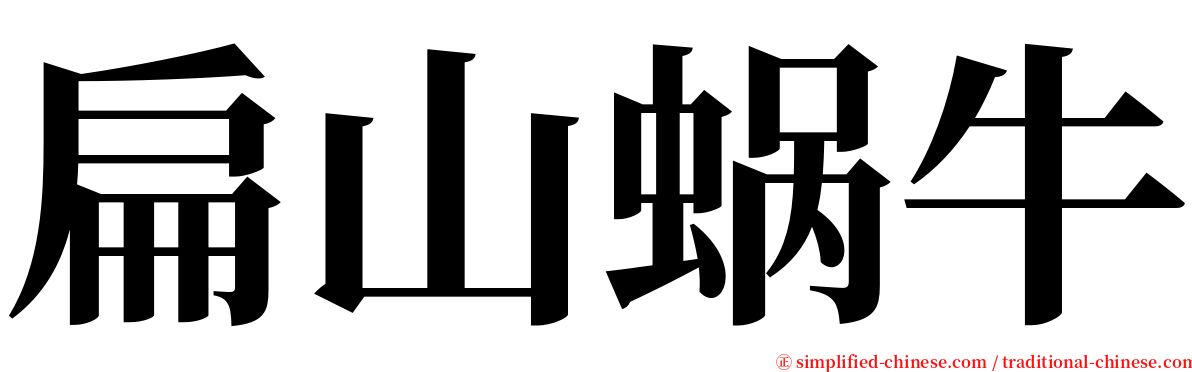 扁山蜗牛 serif font