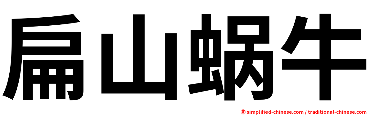 扁山蜗牛