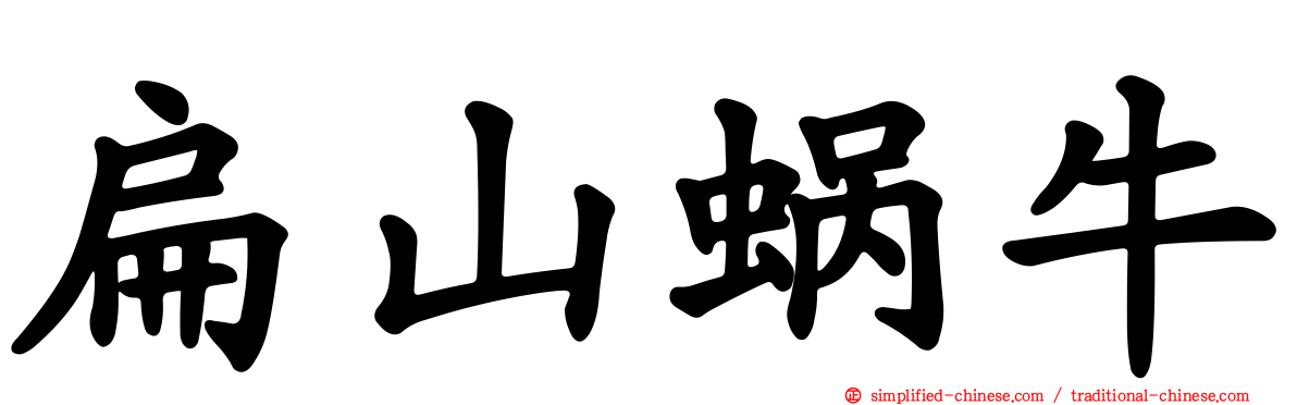 扁山蜗牛