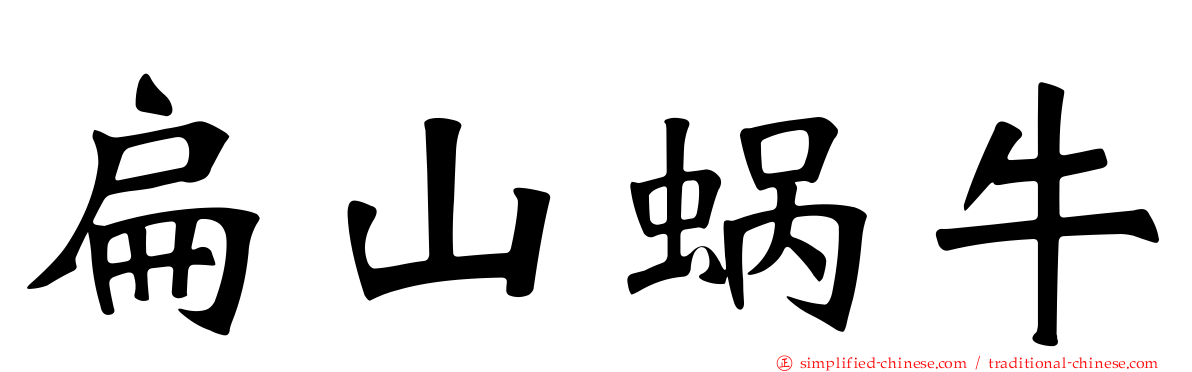 扁山蜗牛