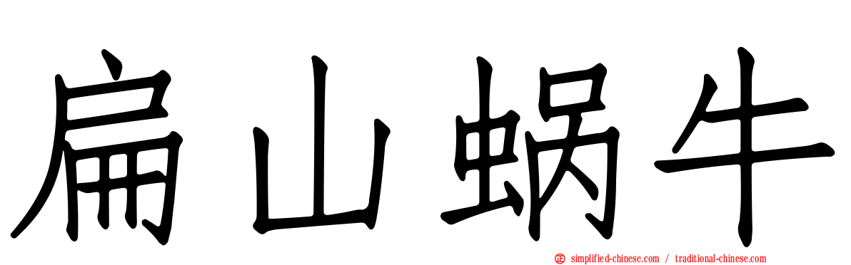 扁山蜗牛