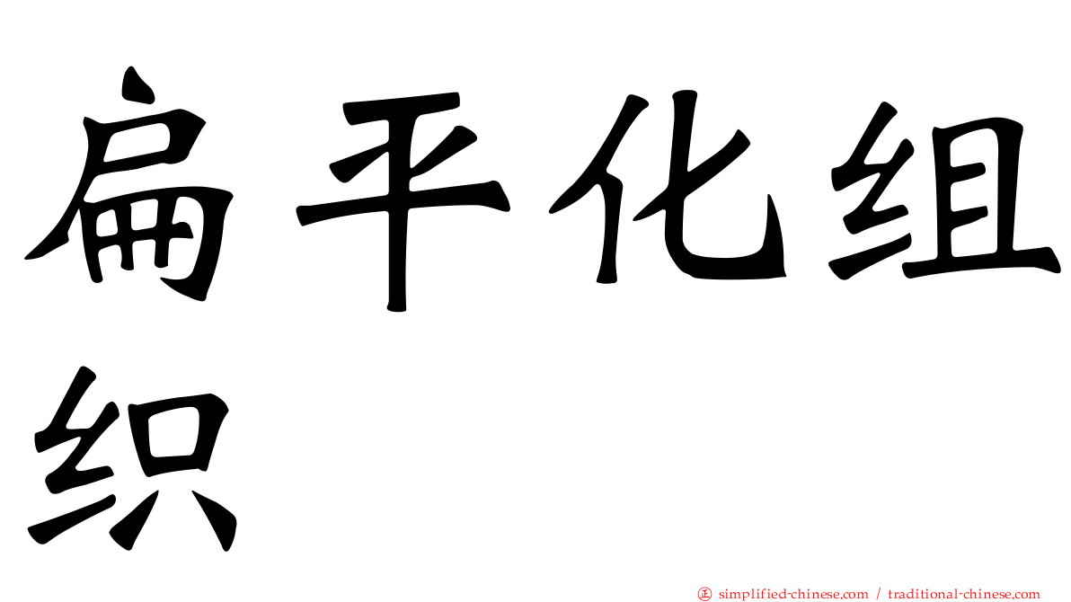 扁平化组织