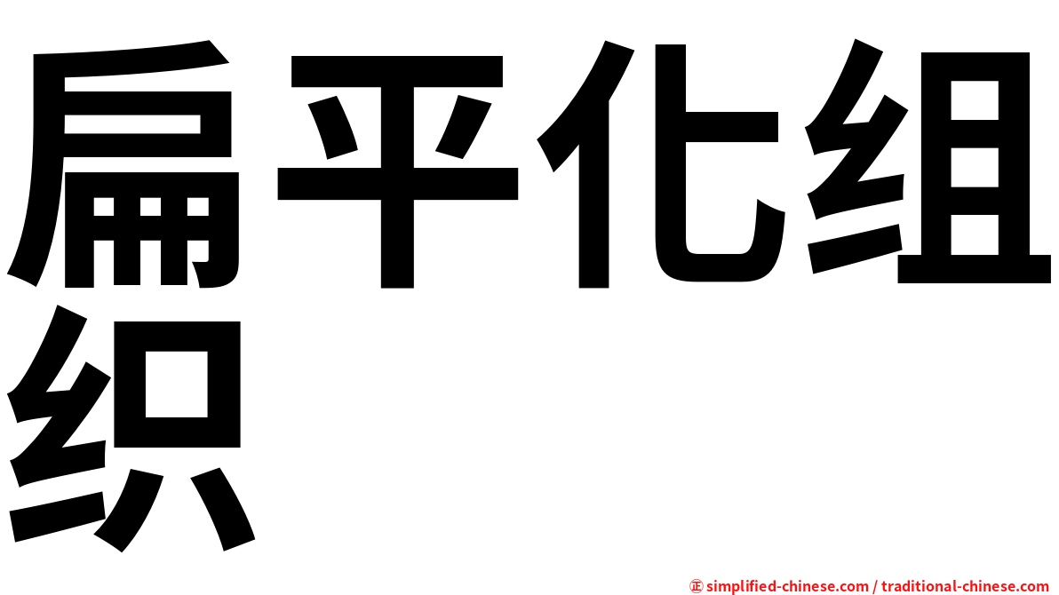 扁平化组织