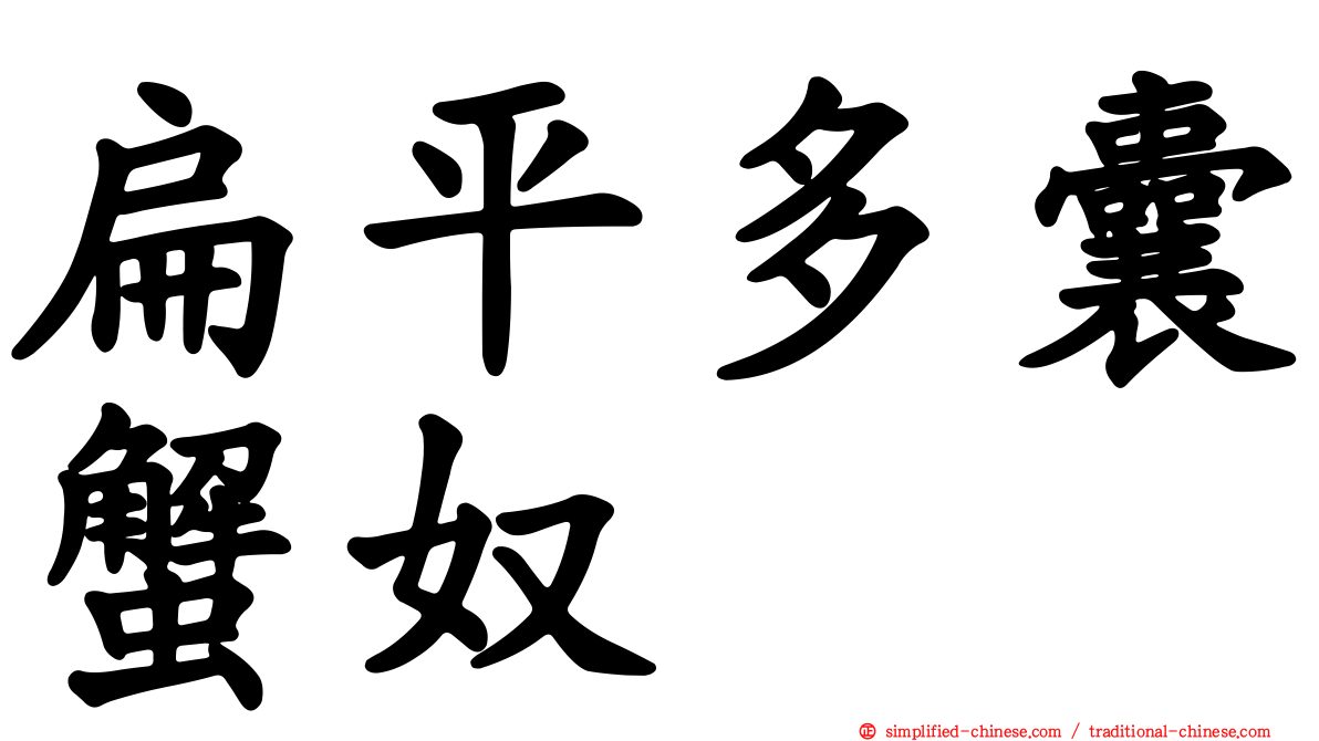 扁平多囊蟹奴