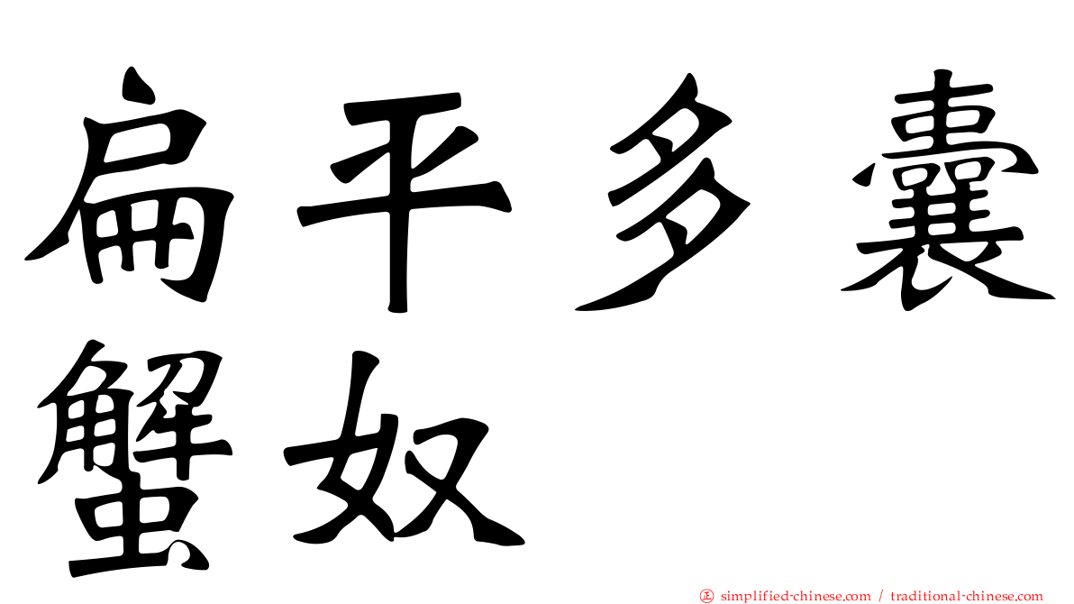 扁平多囊蟹奴