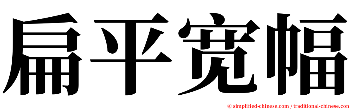 扁平宽幅 serif font