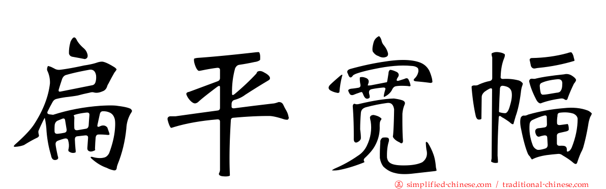扁平宽幅