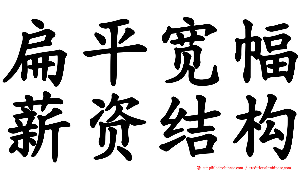 扁平宽幅薪资结构