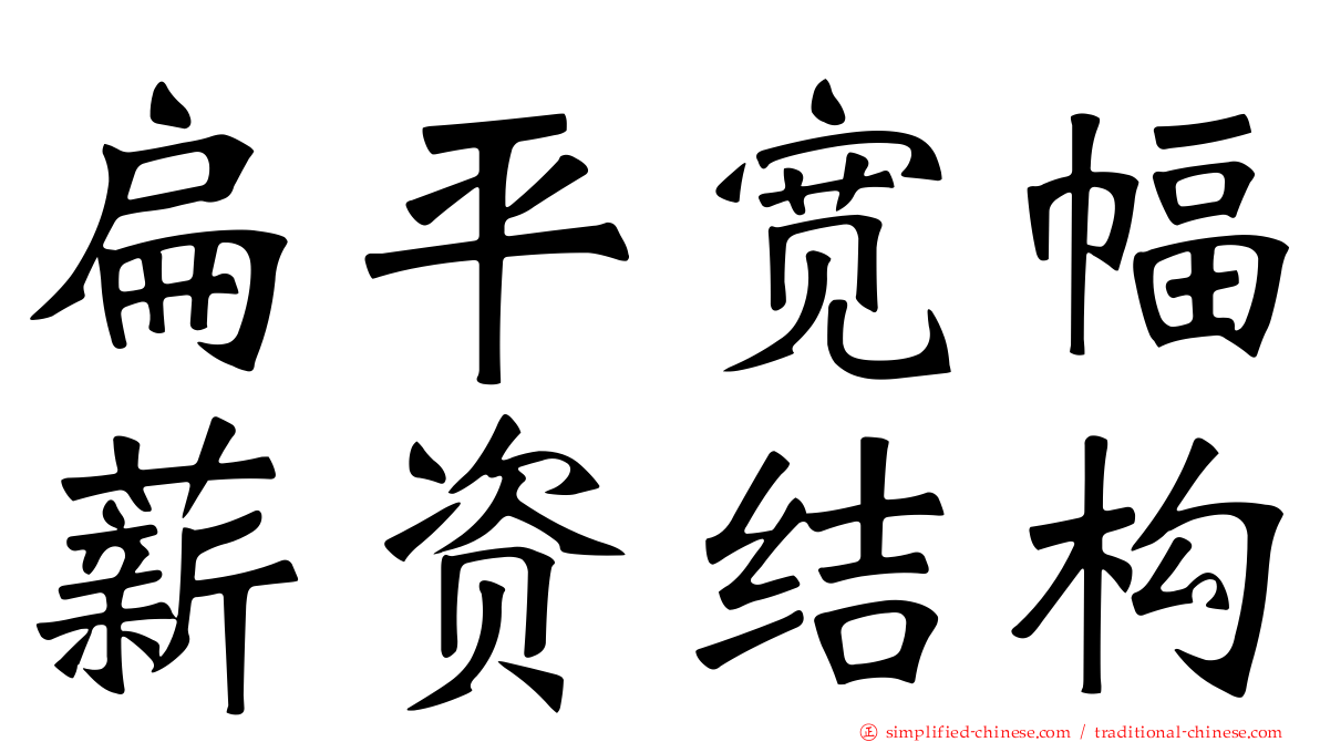 扁平宽幅薪资结构