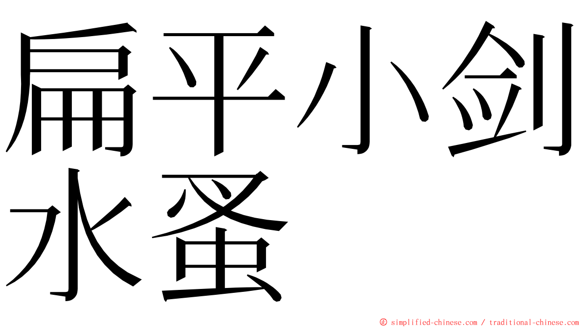 扁平小剑水蚤 ming font