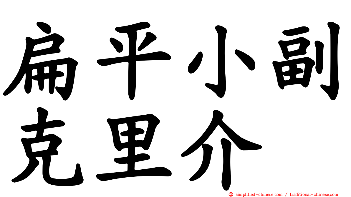 扁平小副克里介