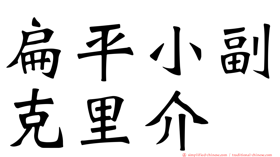 扁平小副克里介