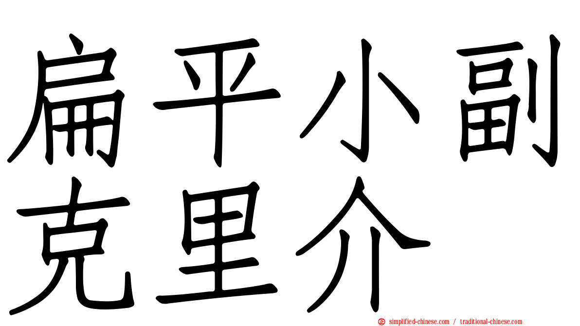 扁平小副克里介