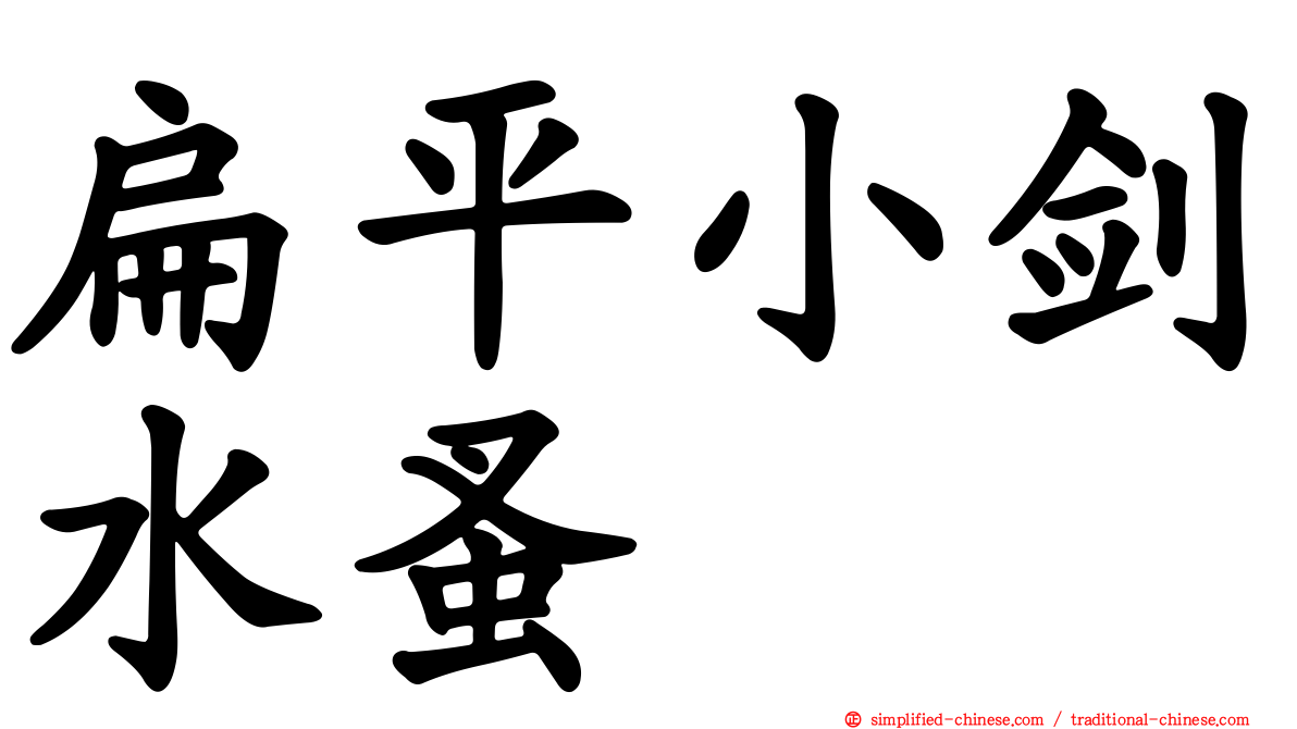 扁平小剑水蚤