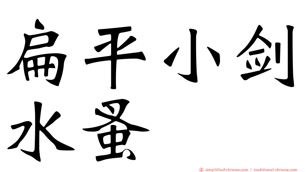 扁平小剑水蚤