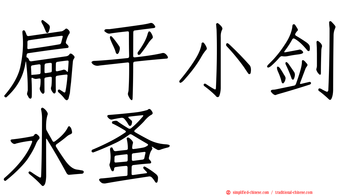 扁平小剑水蚤