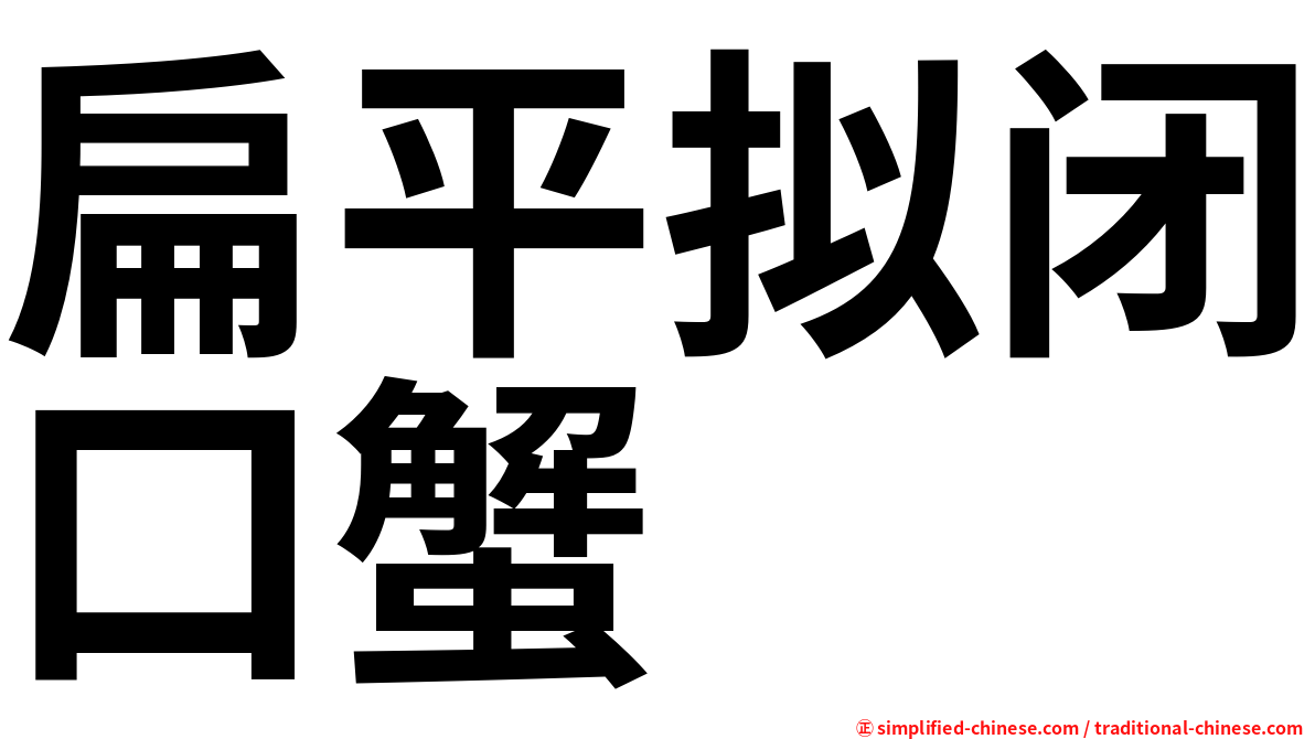 扁平拟闭口蟹
