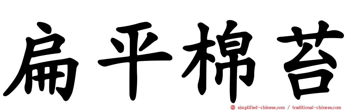 扁平棉苔